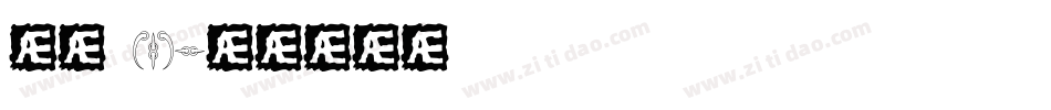 章草 (1)字体转换